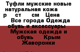 Туфли мужские новые натуральная кожа Arnegi р.44 ст. 30 см › Цена ­ 1 300 - Все города Одежда, обувь и аксессуары » Мужская одежда и обувь   . Крым,Жаворонки